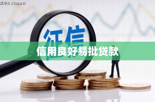 洛浦信用良好易批贷款