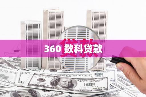 洛浦360 数科贷款