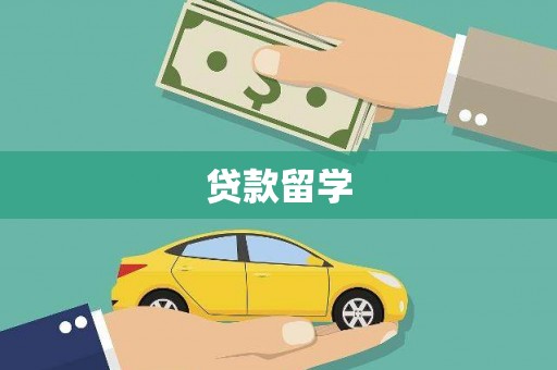 洛浦贷款留学