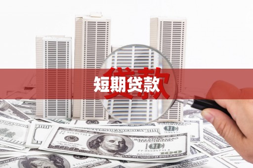 洛浦短期贷款