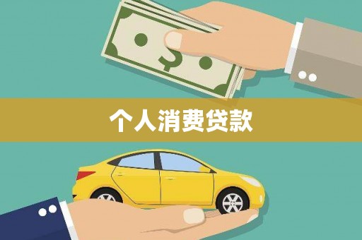 洛浦个人消费贷款