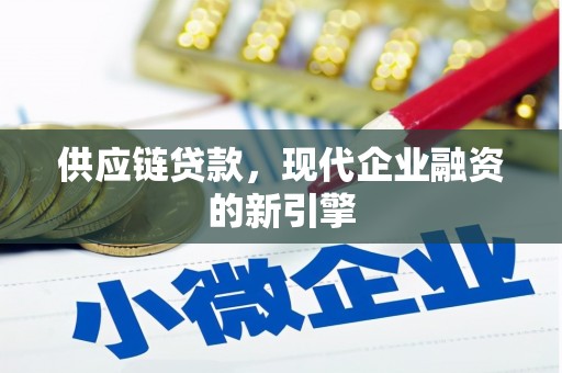 洛浦供应链贷款，现代企业融资的新引擎