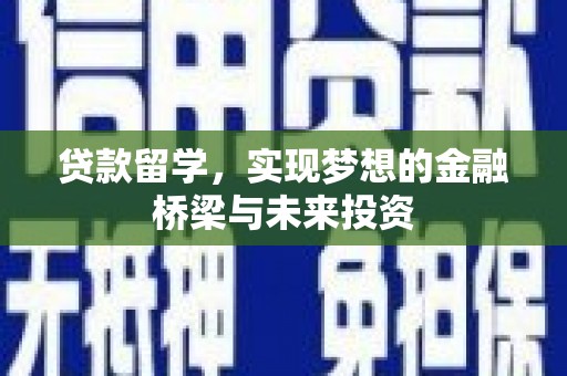 洛浦贷款留学，实现梦想的金融桥梁与未来投资