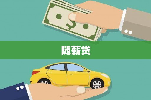 洛浦随薪贷