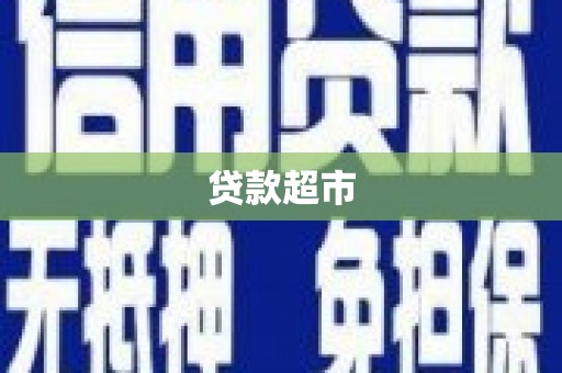 洛浦贷款超市