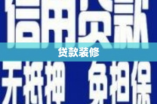 洛浦贷款装修
