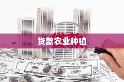 洛浦贷款农业种植