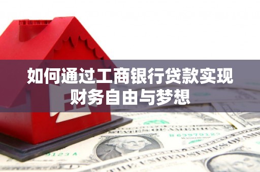 洛浦如何通过工商银行贷款实现财务自由与梦想