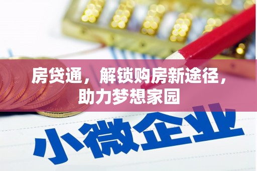 洛浦房贷通，解锁购房新途径，助力梦想家园