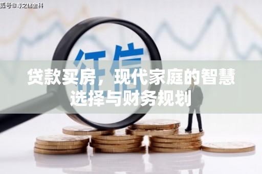 洛浦贷款买房，现代家庭的智慧选择与财务规划