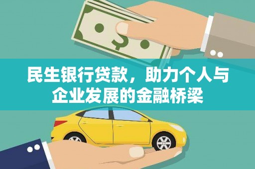 洛浦民生银行贷款，助力个人与企业发展的金融桥梁