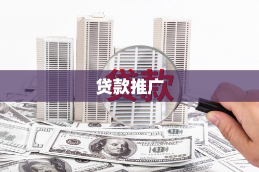 洛浦贷款推广