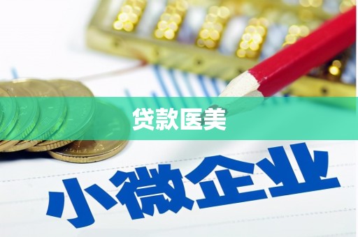 洛浦贷款医美