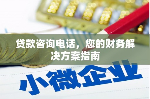 洛浦贷款咨询电话，您的财务解决方案指南