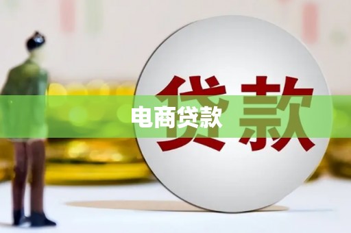 洛浦电商贷款