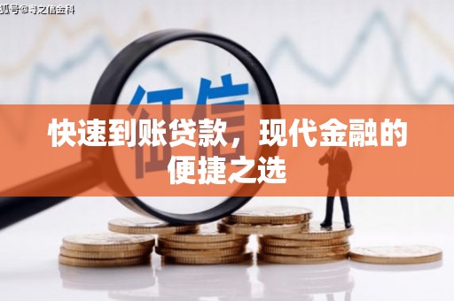 洛浦快速到账贷款，现代金融的便捷之选
