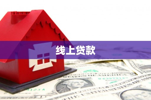 洛浦线上贷款