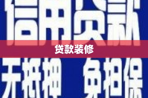 洛浦贷款装修