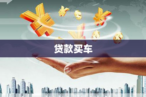 洛浦贷款买车