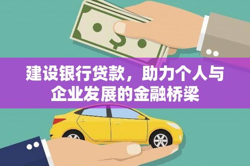 洛浦建设银行贷款，助力个人与企业发展的金融桥梁