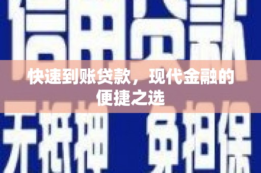 洛浦快速到账贷款，现代金融的便捷之选