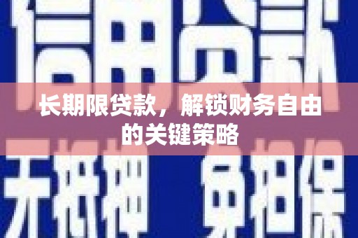 洛浦长期限贷款，解锁财务自由的关键策略