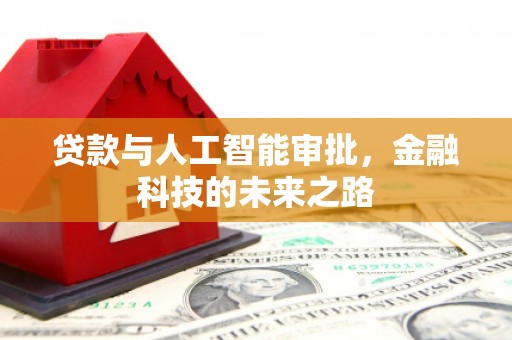 洛浦贷款与人工智能审批，金融科技的未来之路