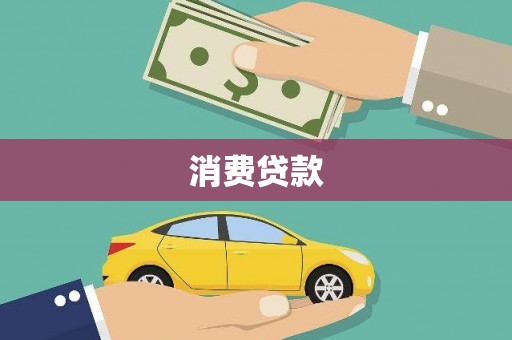 洛浦消费贷款