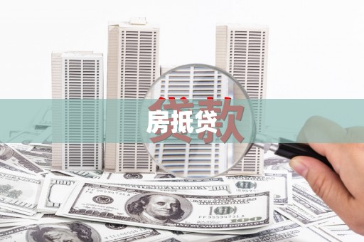 洛浦房抵贷