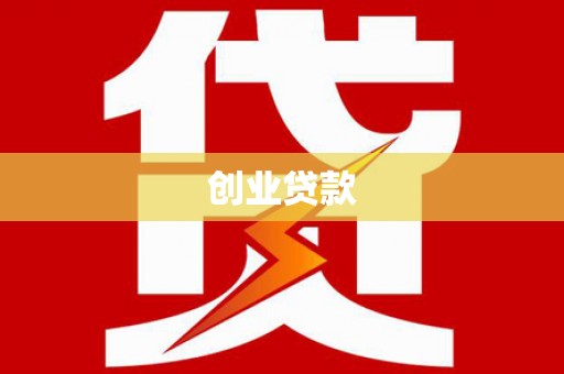 洛浦创业贷款
