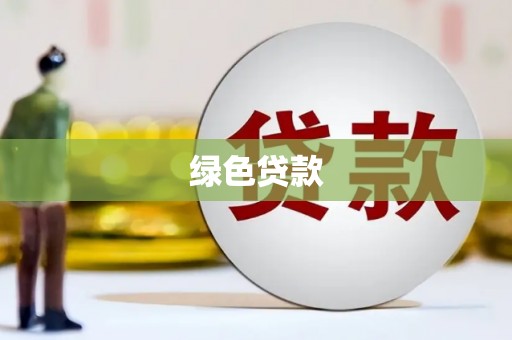 洛浦绿色贷款