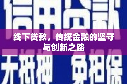 洛浦线下贷款，传统金融的坚守与创新之路