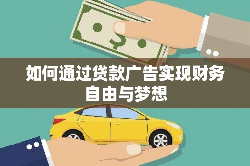洛浦如何通过贷款广告实现财务自由与梦想