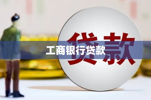 洛浦工商银行贷款
