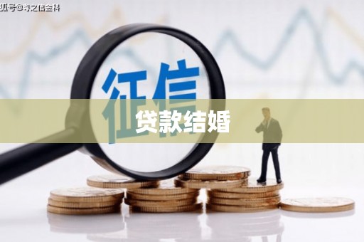 洛浦贷款结婚