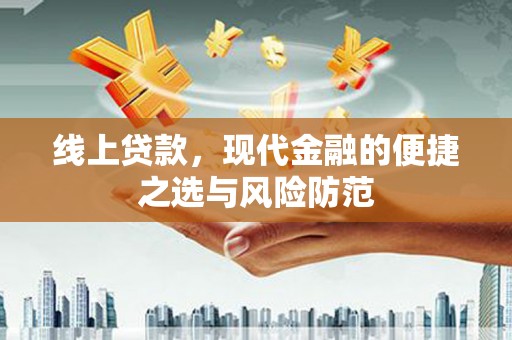 洛浦线上贷款，现代金融的便捷之选与风险防范