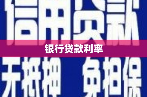 洛浦银行贷款利率