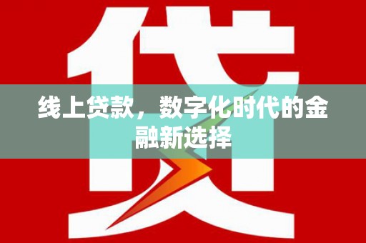 洛浦线上贷款，数字化时代的金融新选择