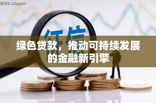 洛浦绿色贷款，推动可持续发展的金融新引擎