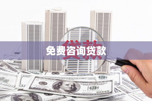 洛浦免费咨询贷款