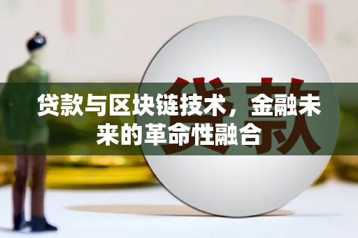 洛浦贷款与区块链技术，金融未来的革命性融合