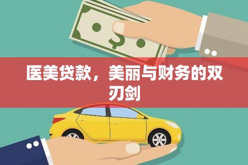 洛浦医美贷款，美丽与财务的双刃剑