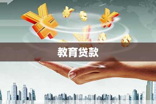 洛浦教育贷款
