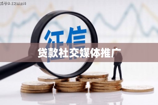 洛浦贷款社交媒体推广
