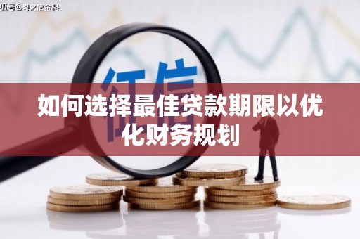 洛浦如何选择最佳贷款期限以优化财务规划