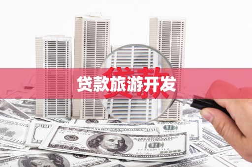 洛浦贷款旅游开发