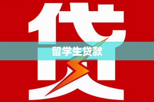 洛浦留学生贷款