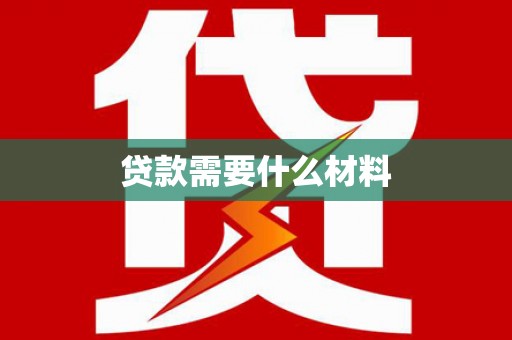 洛浦贷款需要什么材料