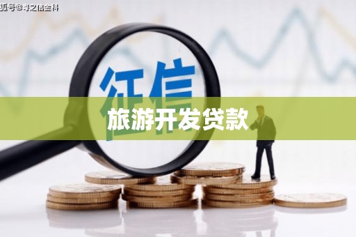 洛浦旅游开发贷款