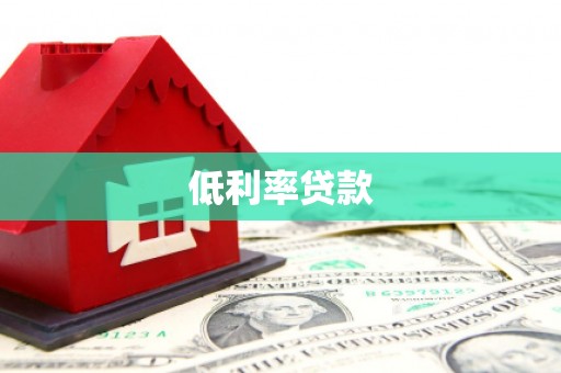洛浦低利率贷款